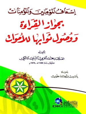 cover image of إسعاف المؤمنين والمؤمنات بجواز القراءة ووصول ثوابها للأموات